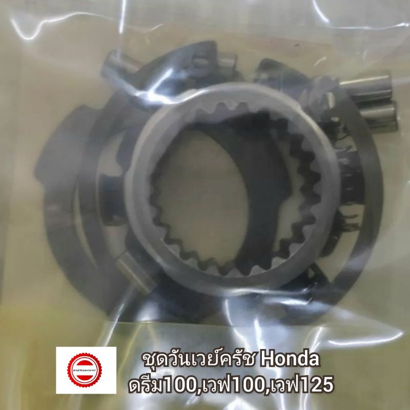 ชุดวันเวย์ครัช Honda ดรีม100,เวฟ100,เวฟ125 👍อะไหล่เกรดแท้โรงงาน👍 รหัสอะไหล่ 22630-GB2-000 [Dream 100