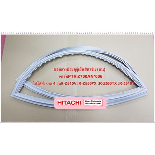 อะไหล่ของแท้/ขอบยางประตูตู้เย็นฮิตาชิน (บน)/(D-GASKET-F) HITACHI(ฮิตาชิ)PTR-Z700AM*006/R-Z510V :R-Z550VX :R-Z550TX :R-Z5