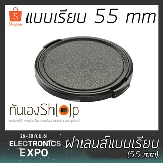 ฝาปิดเลนส์กล้อง ฝาปิดหน้าเลนส์ Lens Cap ขนาด 55 mm แบบเรียบ