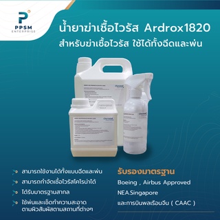 น้ำยาฆ่าเชื้อไวรัส (Ardrox 1820) ผลิตภัณฑ์เช็ดทำความสะอาดฆ่าเชื้อโรค สามารถใช้งานได้ทั้งแบบฉีดพ่นและเช็ดทำความสะอาด