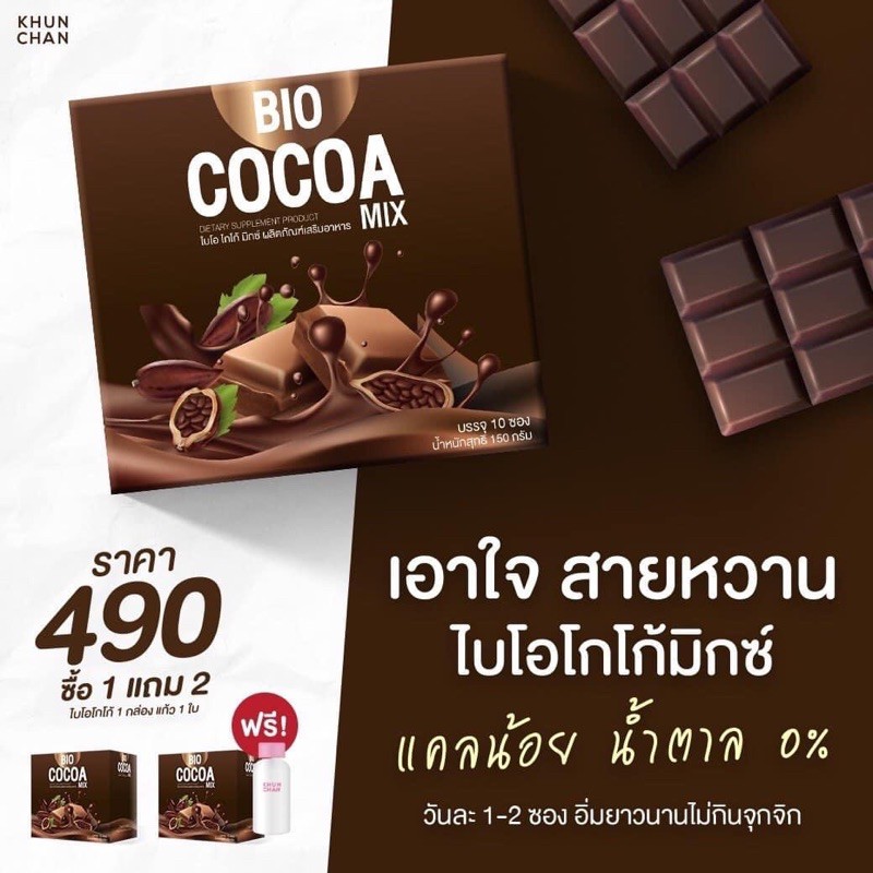 🔥bio cocoa mix ไบโอ โกโก้มิกซ์ ส่งฟรี‼️