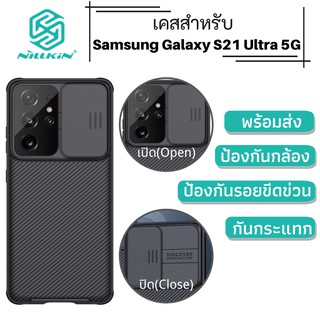 เคสโทรศัพท์ Samsung S21 Ultra 5G Nillkin Camshield Pro ป้องกันความเป็นส่วนตัว กันกระแทกกันชน เคส s21 ultra