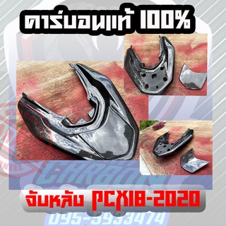 จับหลัง PCX 18-20 คาร์บอนแท้ลาย2