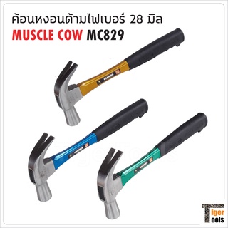 MUSCLE COW MC829 ค้อนหงอนด้ามไฟเบอร์ 28 mm. คละสี ใช้ตอก และถอนตะปู