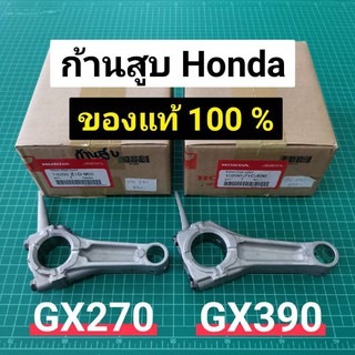 ก้านสูบ GX270 GX390 ของแท้เบิกศูนย์ ฮอนด้า 100% Honda GX240 GX340 ก้านสูบฮอนด้า 8 9 11 13 แรงม้า