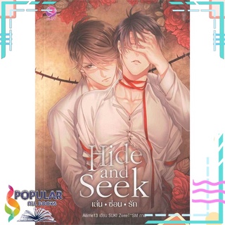 หนังสือ   Hide and Seek เล่น-ซ่อน-รัก#  เอเวอร์วาย