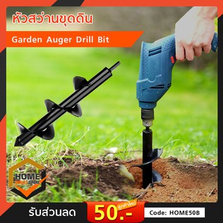 หัวสว่านขุดดิน Garden Auger Drill Bit
