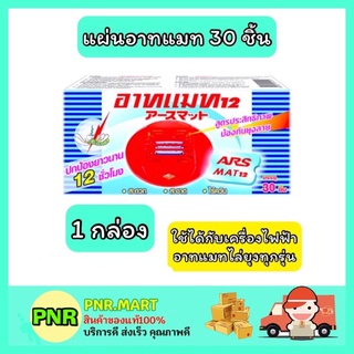 PNR.mart_[1กล่อง] ARS อาท แมท12 รีฟิลแผ่นไล่ยุง 30 ชิ้น แผ่นอาทแมท กำจัดยุง ฆ่ายุง ภายในบ้าน