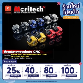 [เหลือ 365 .- โค้ด DETAPR80] น็อตปลายแฮนด์แต่ง Moritech CNC สำหรับรถรุ่น X-MAX300 / FORZA300-350 / PCX-150 /ADV-150