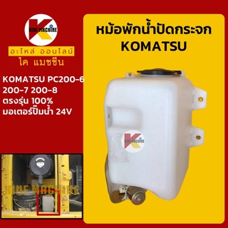 หม้อพักน้ำ ปัดน้ำฝน โคมัตสุ KOMATSU PC200-6/200-7/200-8 กระป๋อง/ถังพักน้ำฉีดกระจก อะไหล่-ชุดซ่อม แมคโค รถขุด รถตัก