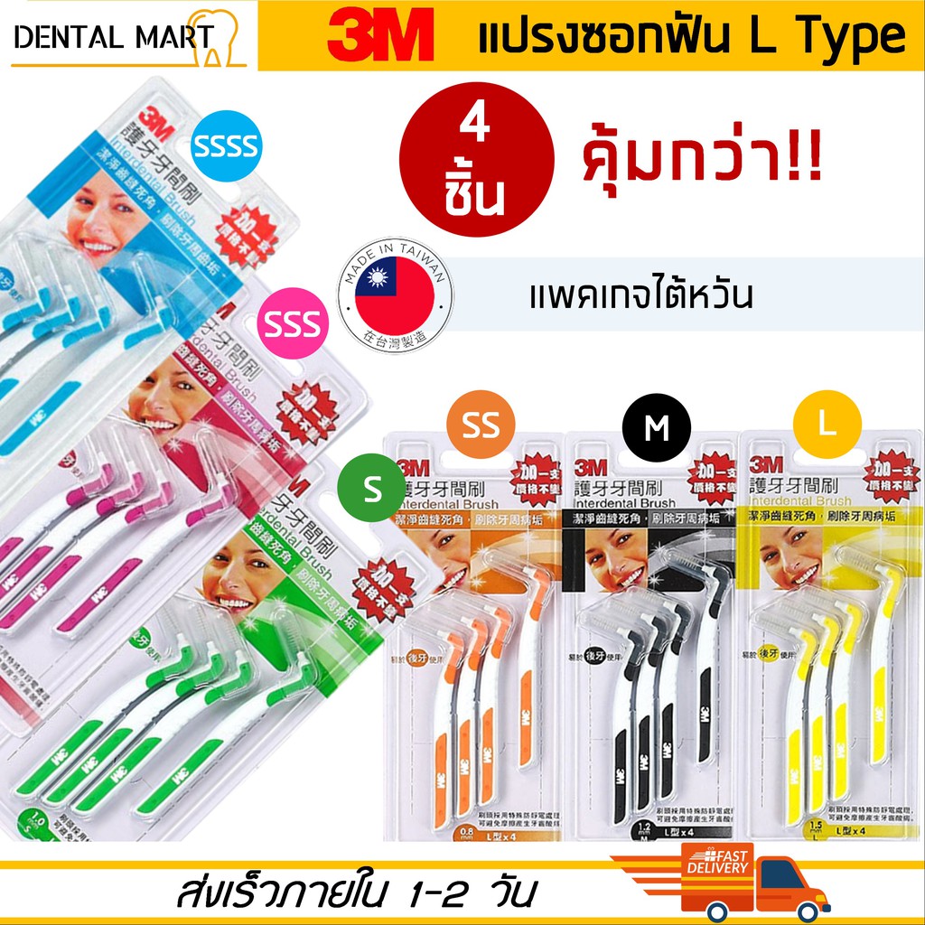 แปรงซอกฟัน 3M ตัว L Interdental brush L Shape 5 ขนาด SSS/SS/S/M/L