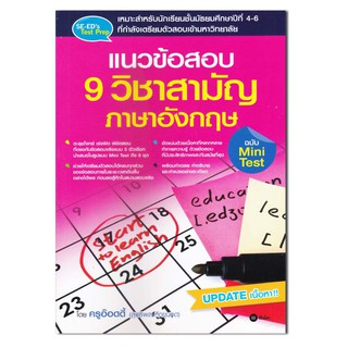 หนังสือ แนวข้อสอบ 9 วิชาสามัญ ภาษาอังกฤษ ฉบับ Mini Test