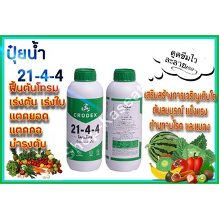 ปุ๋ยน้ำ 21-4-4 สูตรเข้มข้น ช่วยฟื้นต้นโทรม เร่งต้น เร่งใบ แตกยอด แตกกอ บำรุงต้น เสริมสร้างการเจริญเติบโต ขนาด 1 ลิตร