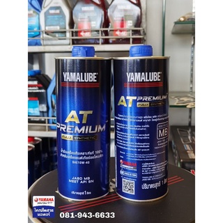 YAMALUBE น้ำมันเครื่องมอเตอร์ไซค์ AT PREMIUM+ FULLY SYNTHETIC SAE 10W-40 (1 ลิตร)