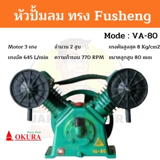 หัวปั้มลม OKURA ทรง Fusheng VA-80 หัวปั้ม OKURA  ปั้มลม