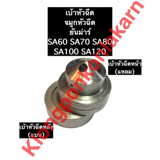 เบ้าหัวฉีด จมูกหัวฉีด ยันม่าร์ SA60 SA70 SA80 SA100 SA120