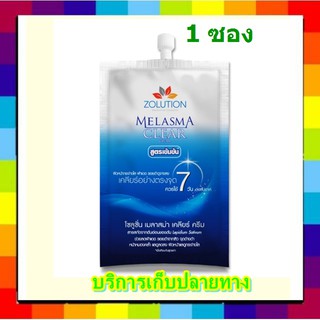 ขนาด 13 กรัม โซลูชั่น Zolution cosmetic  ( 1 ซอง) ครีมทาฝ้า หน้าขาว ลดรอยสิว ด่างดำ