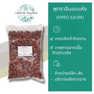 พุทราจีนอบแห้ง 1 กิโลกรัม พุทราจีน Dried jujube