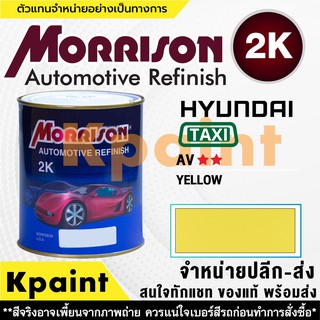 [MORRISON] สีพ่นรถยนต์ สีมอร์ริสัน แทกซี่ เบอร์ TX AV เหลือง ** ขนาด 1 ลิตร - สีมอริสัน