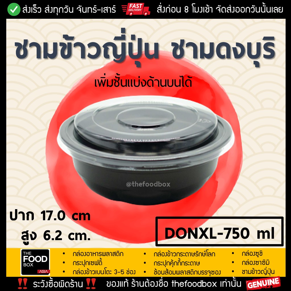 (50ชุด) DONXL 750ml ชามข้าวญี่ปุ่น ดงบุริ ถ้วยด้ง พลาสติก ใส่อาหาร ไมโครเวฟ thefoodbox