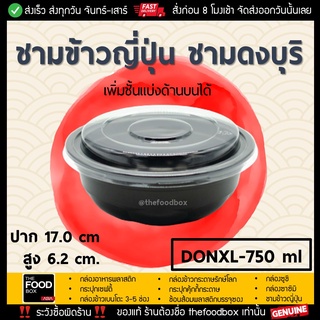 [50ชุด] DONXL 750ml ชามข้าวญี่ปุ่น ดงบุริ ถ้วยด้ง พลาสติก ใส่อาหาร ไมโครเวฟ thefoodbox