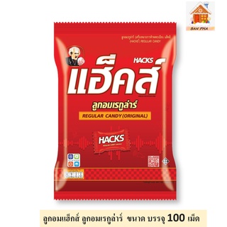 Hacks ลูกอมแฮ็กส์ ลูกอมเรกูล่าร์ จำนวน 1 ห่อ ขนาดบรรจุ 100 เม็ด