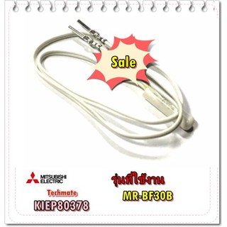 อะไหล่ของแท้/KIEP80378/เซ็นเซอร์ตู้เย็นมิตซูบิชิ/THERMISTOR (F)/MITSUBISHI