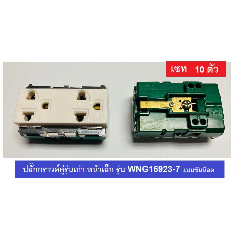 ปลั๊กกราวน์คู่ 10 ตัว เต้ารับกราวน์คู่รุ่นเก่า WNG15923-7 รุ่นขันน๊อต
