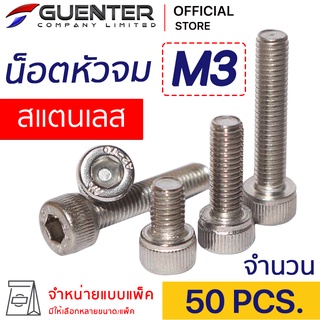 น็อตหัวจมสแตนเลส M3 (แพ็ค 50) ราคาถูกสุด!!! มีความยาวให้เลือกได้หลากหลาย แพ็คให้อย่างดี พร้อมส่ง!!! [SHS3P50]