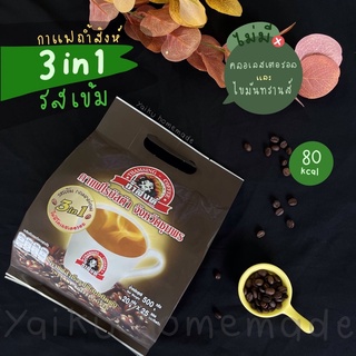 กาแฟถ้ำสิงห์ 3in1 รสเข้ม กลมกล่อม ไม่มีคอเลสเตอรอล และ ไขมันทรานส์ (25 ซอง) 🦁🤎 Thamsing Coffee