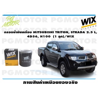 กรองน้ำมันเครื่อง MITSUBISHI TRITON, STRADA 2.5 L, 4D56, H100 (1 ลูก)/WIX