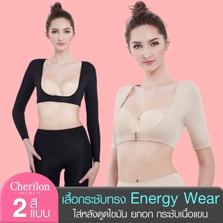 Cherilon Energy Wear เชอรีล่อน เสื้อกระชับทรง ยกอก กระชับเนื้อต้นแขน + แผ่นหลัง หลังดูดไขมัน (NIC-SWEN06) (NIC-SWEN07)