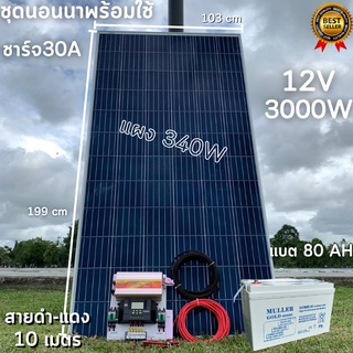 ชุดนอนนาพร้อมใช้ ชุดพลังงานแสงอาทิตย์ 12V/3000W ชาร์จเจอร์ 30A PWM 12V to 220V พร้อมแบต NPP 80 แอมป์ 1 ลูก แผงโซล่าเซลล์