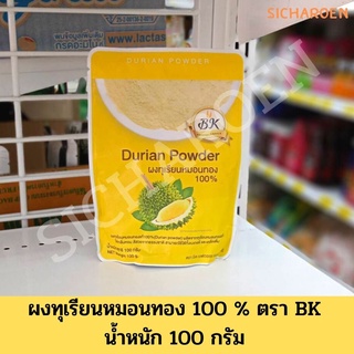 ผงทุเรียนหมอนทอง 100% (Durian powder) ขนาด 100 กรัม🧁🧁