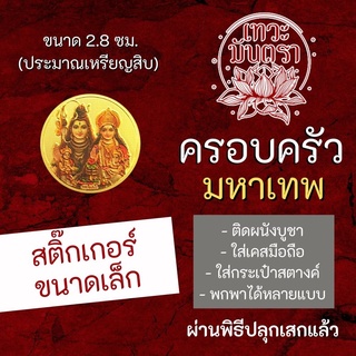 สติ๊กเกอร์ครอบครัวมหาเทพ ครอบครัวพระศิวะ สติ้กเกอร์มหาเทพ สติ๊คเกอร์รูปองค์เทพ มหาเทพ อินเดีย รหัส STK-CS-10