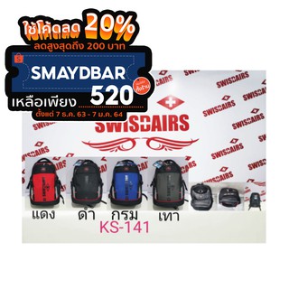 กระเป๋าเป้ SwissAirs รุ่นKS-141ของแท้ 100% (Warrantyถูกต้องตามกฎหมาย) New!