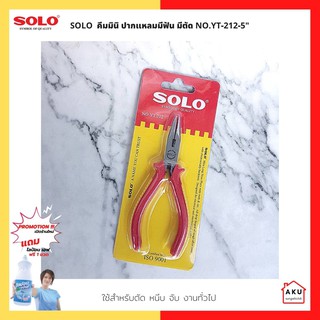 SOLO  คีมมินิ ปากแหลมมีฟัน มีตัด NO.YT-212-5"