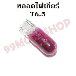 หลอดไฟเกียร์T6.5 12v1.7w (PURPLE)C2236