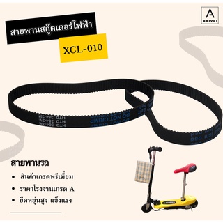 สายพานสกู๊ตเตอร์ไฟฟ้า XCL-010