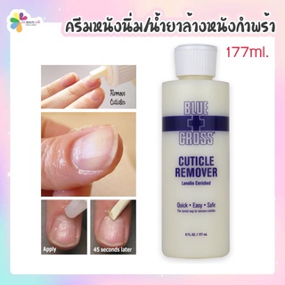 ครีมหนังนิ่ม น้ำยาล้างหนังกำพร้า น้ำยาขัดส้นเท้า BLUE CROSS Cuticle Remover