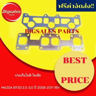 ประเก็นไอดี-ไอเสีย MAZDA BT50 ปี 2006-2011 16V