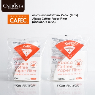 กระดาษกรองดริฟกาแฟ CAFEC (สีขาว) Abaca Coffee Paper Filter (มีตัวเลือก 2 ขนาด) (1 CUP PLU 16051 / 4 CUP PLU 16052)