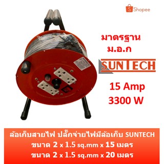 SUNTECH ล้อเก็บสายไฟ มอก. 15A 3300W ขนาดสายไฟ 2.5 sq.mm ยาว 15, 20 เมตร