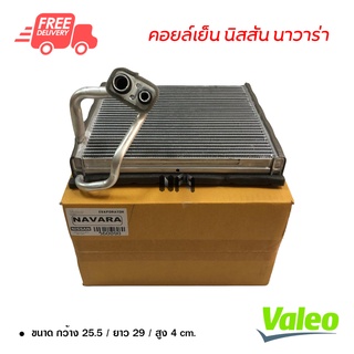 คอยล์เย็น นิสสัน นาวาร่า 06-14 Valeo คอยล์เย็นแอร์รถยนต์ คอยเย็น ตู้แอร์ Evaporator Nissan Navara 06-14