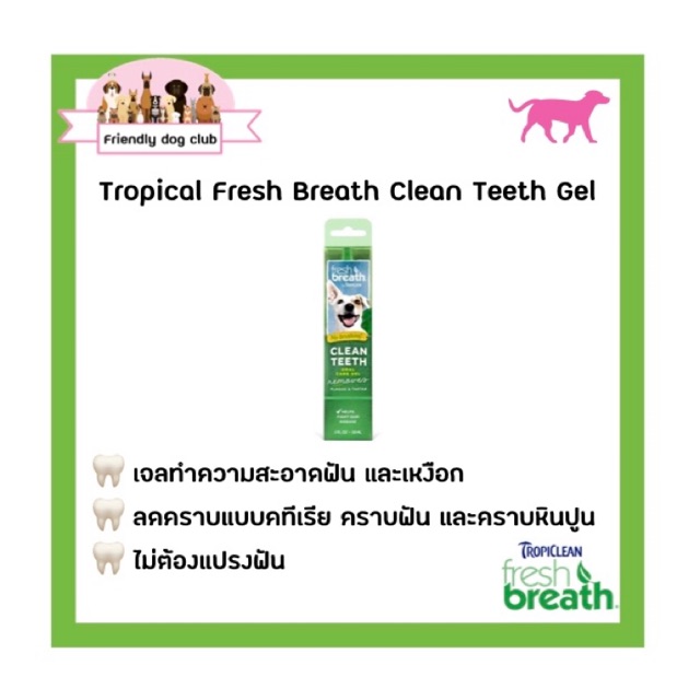 Tropiclean Fresh Breath Clean Teeth Gel 2 oz./59 ml เจลป้ายปากทำความสะอาดฟันและเหงือกของสุนัข