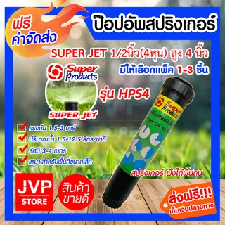 **ส่งฟรี**สปริงเกอร์ป๊อปอัพ ซุปเปอร์เจท 4นิ้ว มีให้เลือกแพ็ค 1-3ชิ้น(Popup Springer)รุ่น HPS4#341-3848020 super product