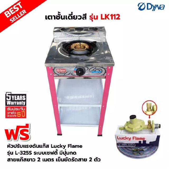 DYNA HOME เตาแก๊สสี หน้าสแตนเลส แบบตั้งพื้น รุ่น LK-112 พร้อมหัวปรับแรงดันแบบ เซฟตี้ มีปุ่มกด Lucky Flame