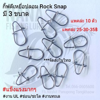 กิ๊ฟตีเหยื่อปลอม Rock Snap แข็งแรงมากๆ