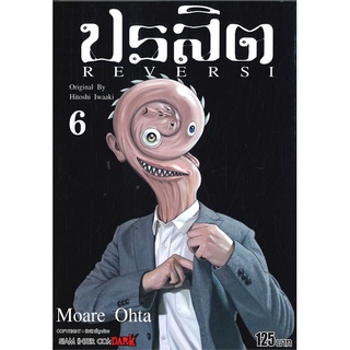 หนังสือ   ปรสิต REVERSI เล่ม 6