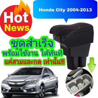 New..!!!..ที่พักแขน/วางแขนรุ่นTop 7USB ในรถยนต์  Honda City ซิตี้ ตรงรุ่น ไม่ต้องเจาะ ติดตั้งได้ง่ายๆ รับประกันติดได้เอง